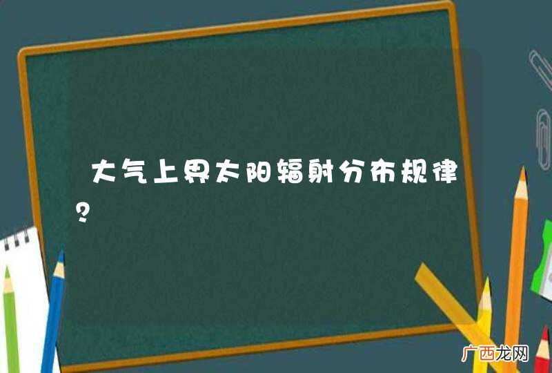 大气上界太阳辐射分布规律？