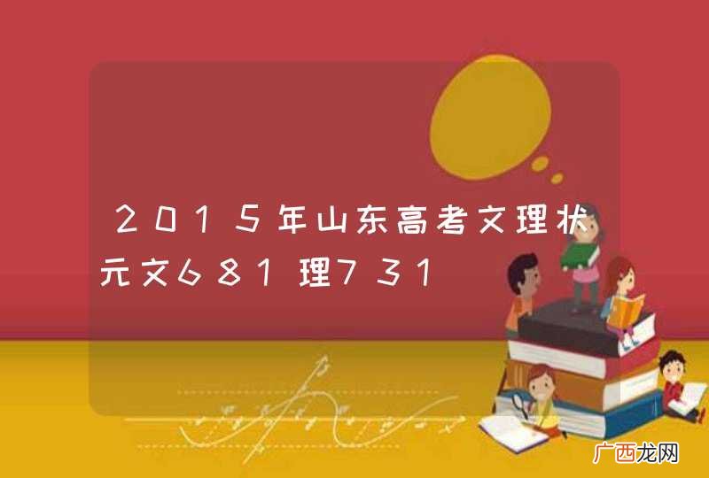2015年山东高考文理状元文681理731