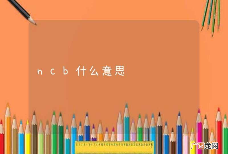 ncb什么意思