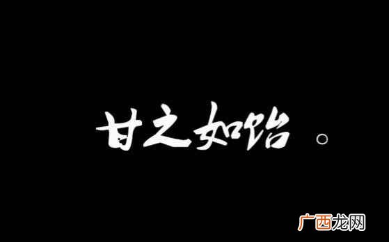 出了名儿的冷面冷心的人,今天这么关心我干嘛 甘之如饴什么意思