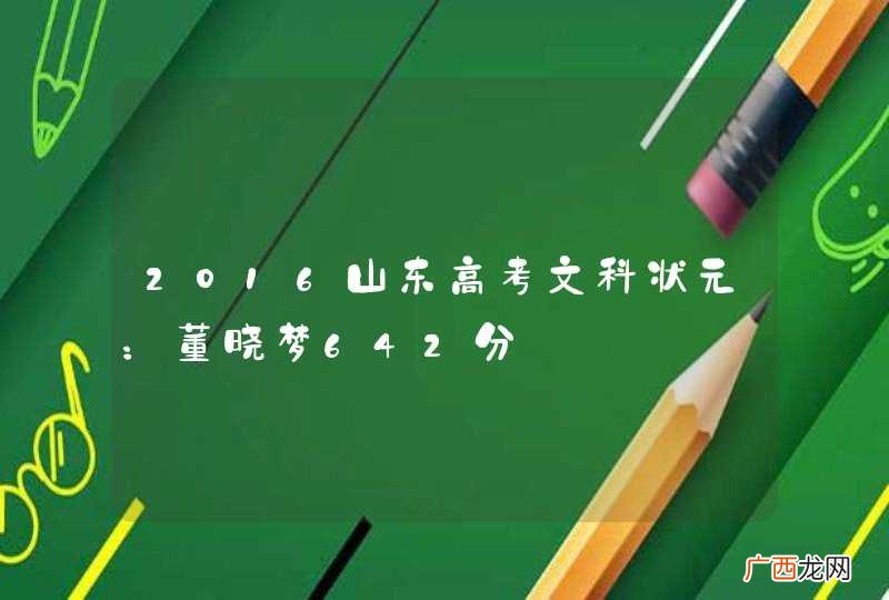 2016山东高考文科状元：董晓梦642分