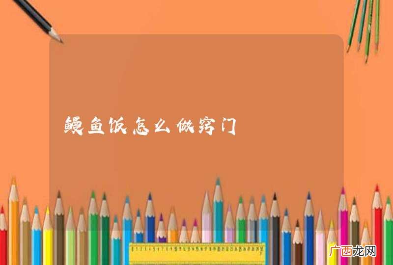 鳗鱼饭怎么做窍门