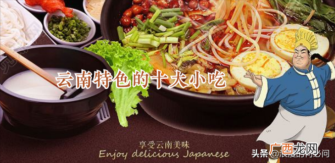 云南必吃的10大小吃排名 云南美食排行榜前十名