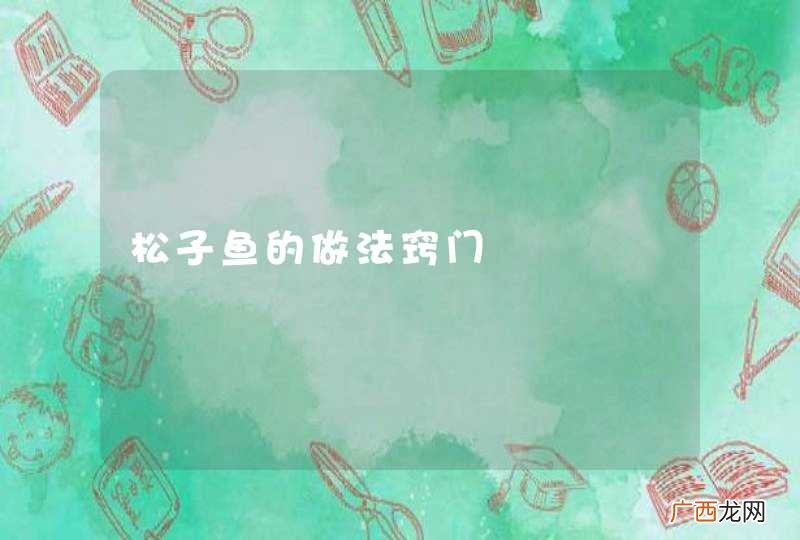 松子鱼的做法窍门