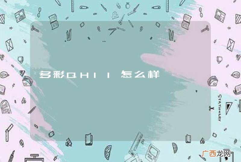 多彩QH11怎么样