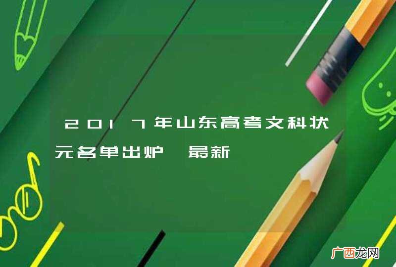 2017年山东高考文科状元名单出炉【最新】