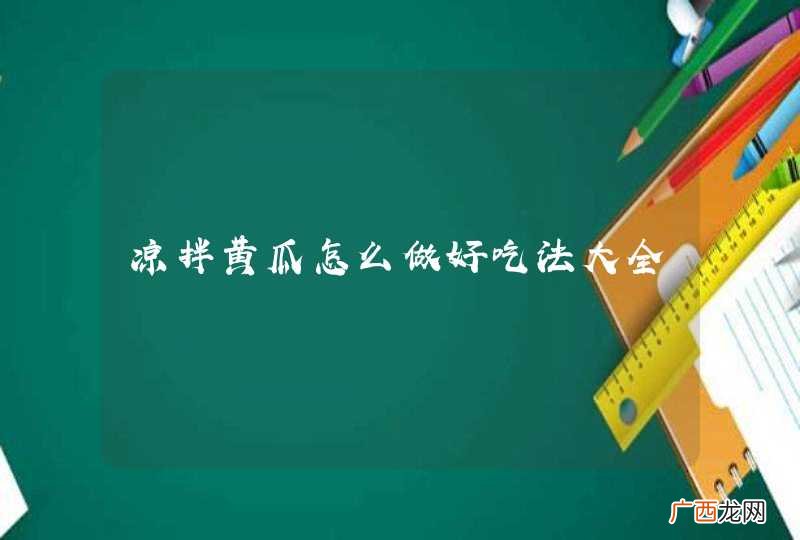 凉拌黄瓜怎么做好吃法大全