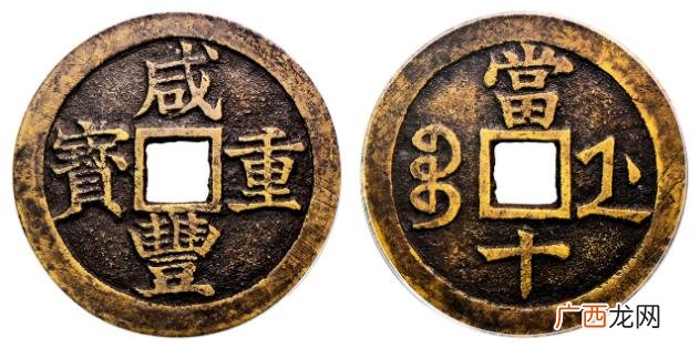 咸丰重宝值多少钱一枚 咸丰重宝当十到底值不值钱