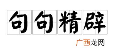 精辟是什么意思,“句句精辟”是什么意思？