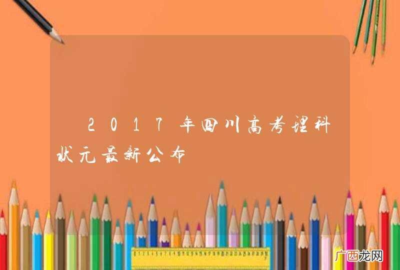 ?2017年四川高考理科状元最新公布