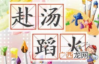 赴汤蹈火是什么意思,赴汤蹈火在文言文的意思？