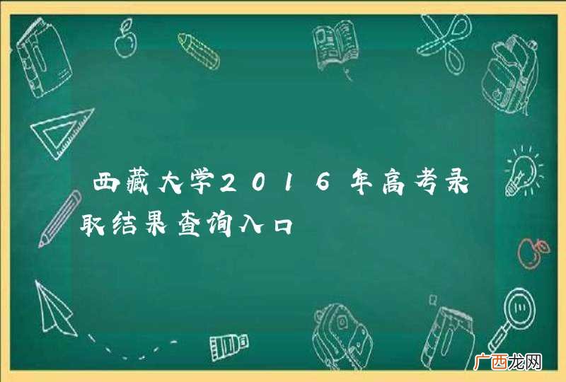西藏大学2016年高考录取结果查询入口