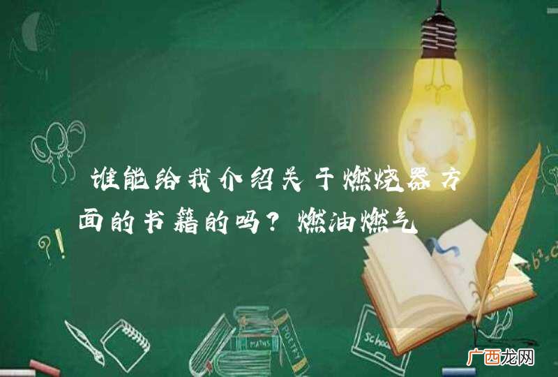 谁能给我介绍关于燃烧器方面的书籍的吗？燃油燃气