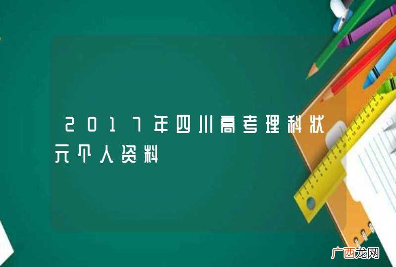 2017年四川高考理科状元个人资料