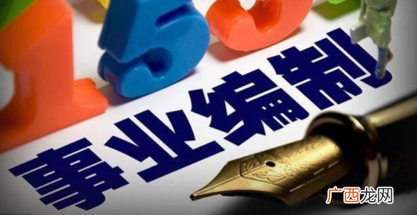 事业编制是什么意思,事业编是什么意思？