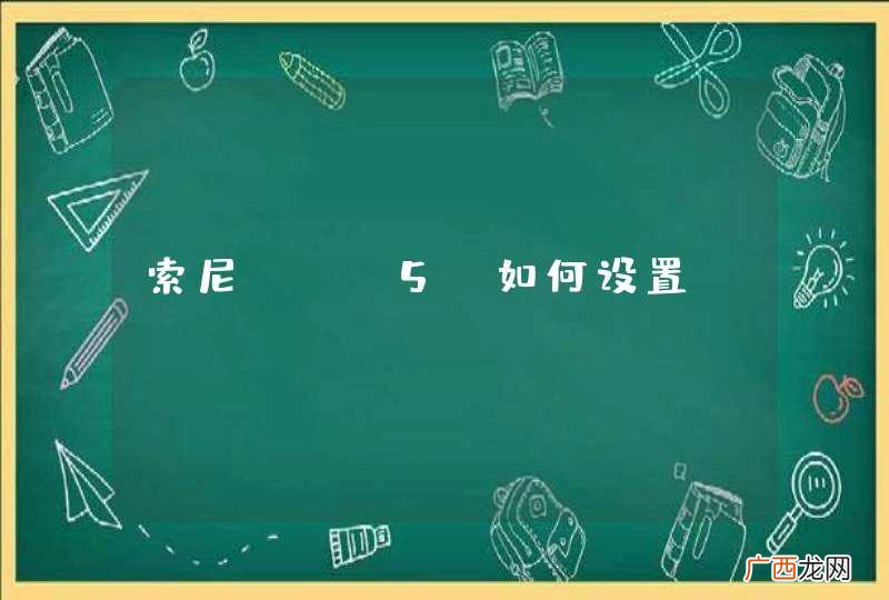 索尼NEX5C如何设置?
