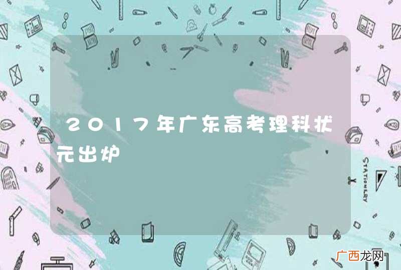 2017年广东高考理科状元出炉
