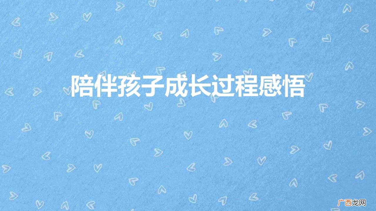 怎么陪伴孩子一起成长 陪伴孩子成长过程感悟有哪些