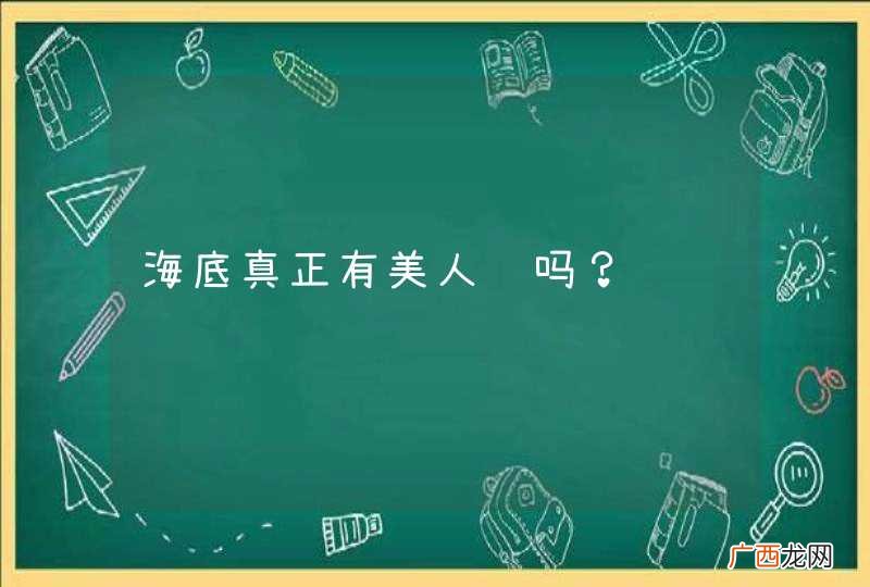 海底真正有美人鱼吗？