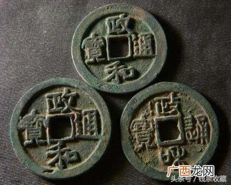 政和通宝铜钱图片和价格 政和通宝铜钱值多少钱