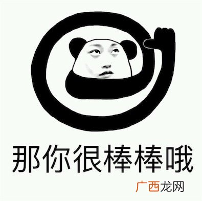 那你很棒哦是什么意思什么梗 那你很棒棒哦的含义