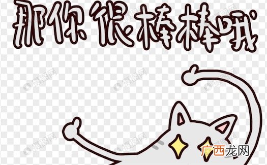 那你很棒哦是什么意思什么梗 那你很棒棒哦的含义