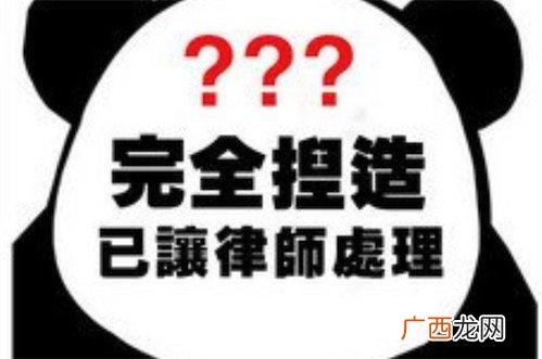 完全捏造已让律师处理是什么意思什么梗 郭敬明所说完全捏造已让律师处理