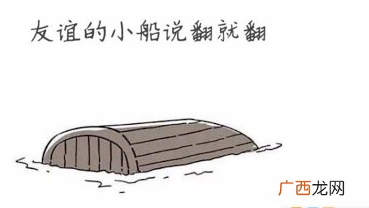 友谊的小船说翻就翻什么意思什么梗 友谊的小船说翻就翻