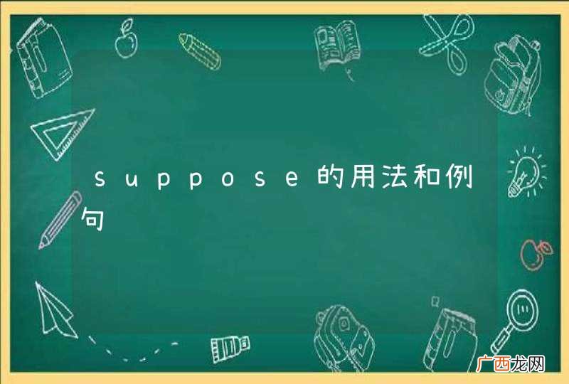 suppose的用法和例句