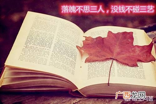 不落魄不足以谈人生 落魄不思三人，人穷不碰三艺什么意思