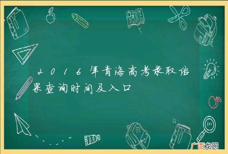 2016年青海高考录取结果查询时间及入口