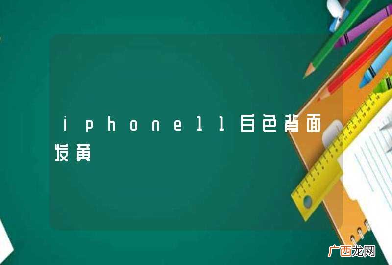 iphone11白色背面发黄
