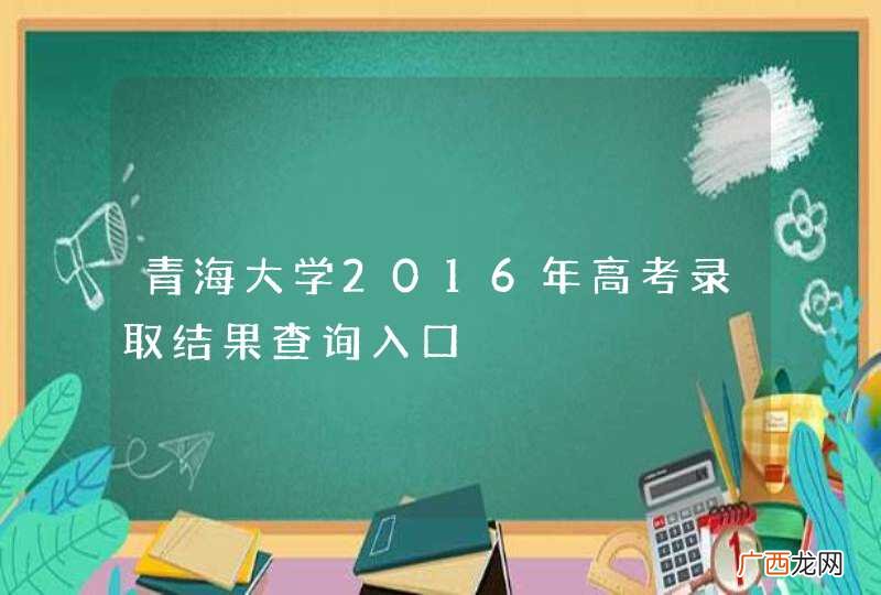 青海大学2016年高考录取结果查询入口