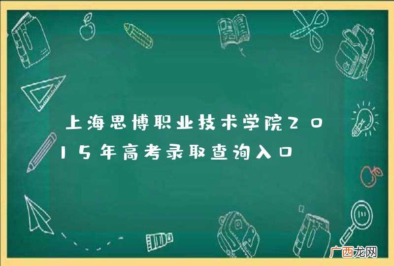上海思博职业技术学院2015年高考录取查询入口