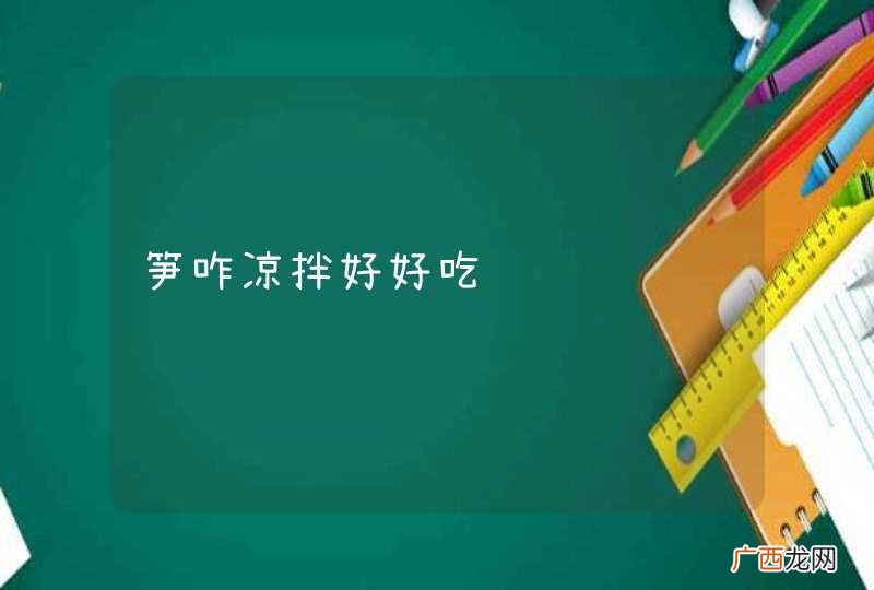 笋咋凉拌好好吃