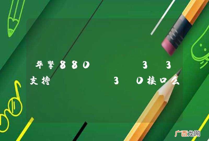 华擎880GMHU3S3支持STAT 3.0接口么
