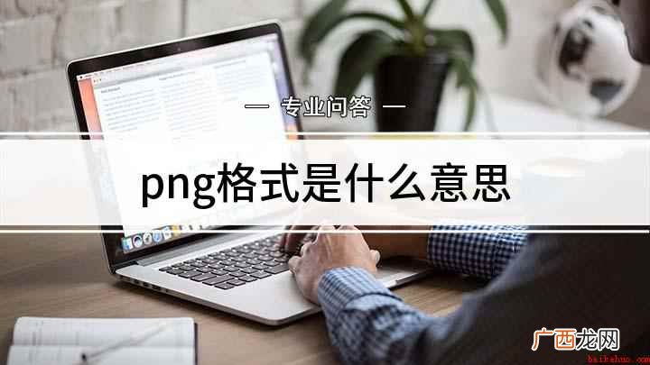 如何保存PNG格式 png格式是什么意思