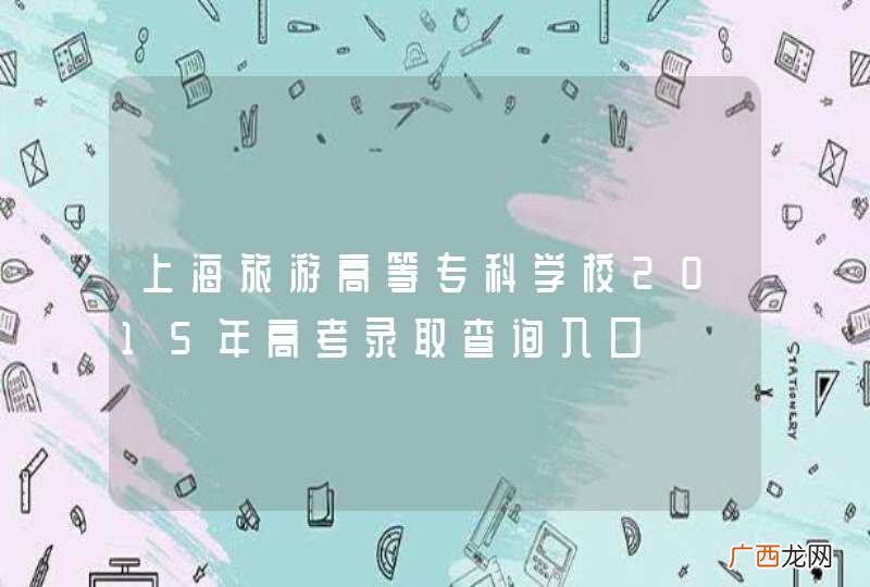 上海旅游高等专科学校2015年高考录取查询入口