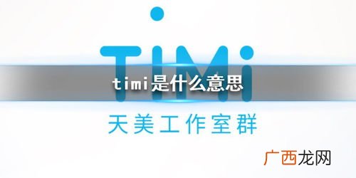 timi是什么意思,timi一响下半句是什么？