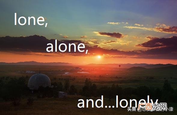 alone是什么意思,alone和lonely有什么区别？怎么用？