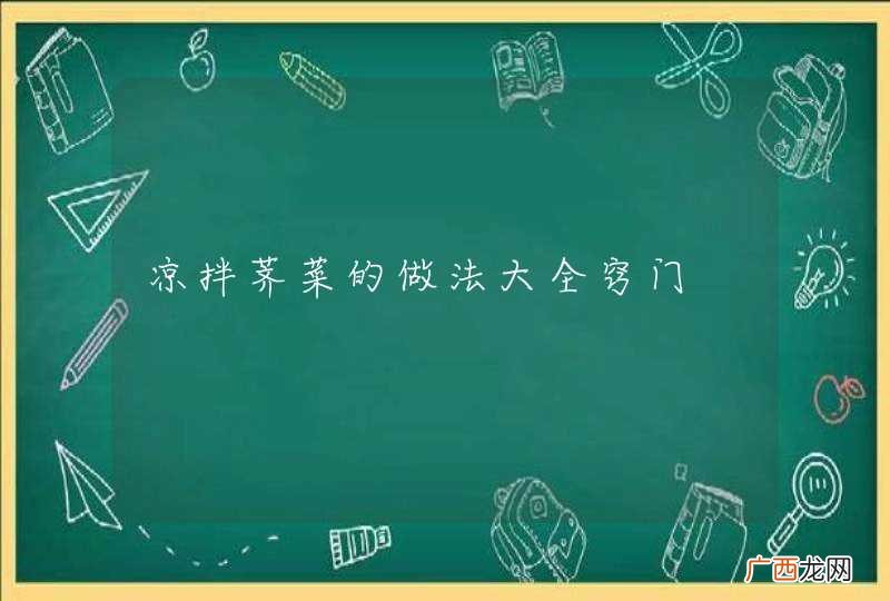 凉拌荠菜的做法大全窍门