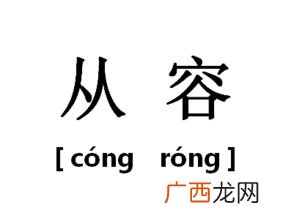 从容是什么意思,从容一生什么意思?