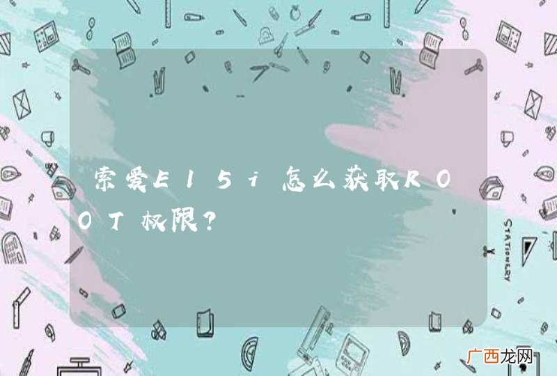 索爱E15i怎么获取ROOT权限？