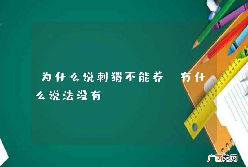 为什么说刺猬不能养？有什么说法没有？