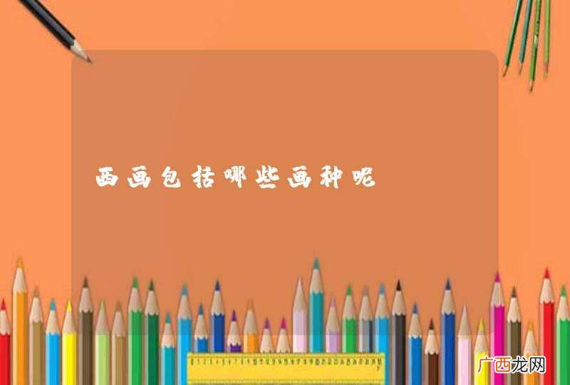 西画包括哪些画种呢?