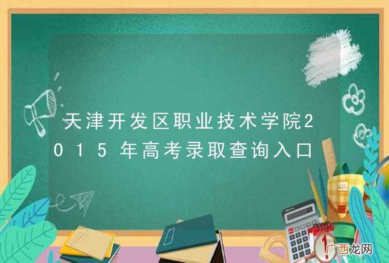 天津开发区职业技术学院2015年高考录取查询入口