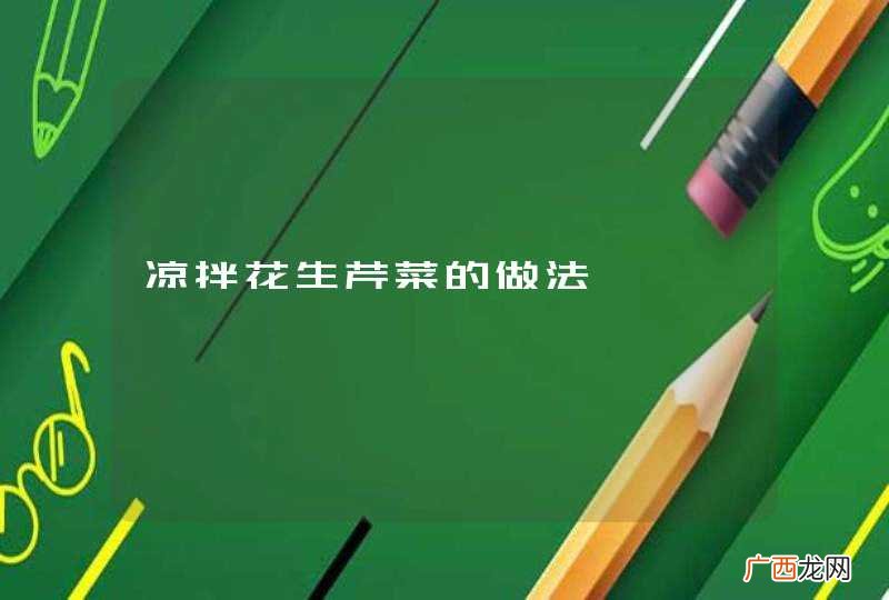 凉拌花生芹菜的做法