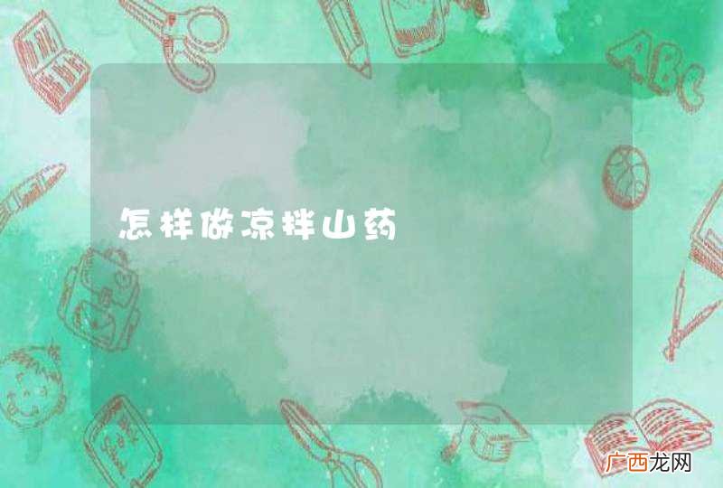怎样做凉拌山药