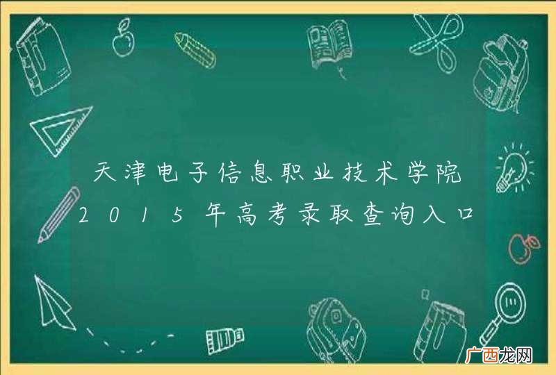 天津电子信息职业技术学院2015年高考录取查询入口