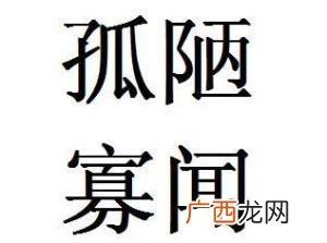 孤陋寡闻是什么意思,孤陋寡闻什么意思？求答案？